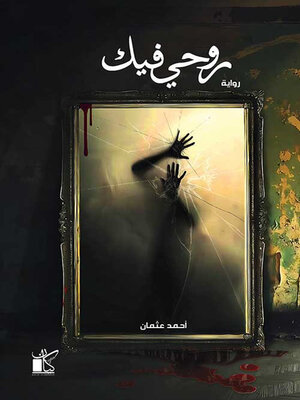 cover image of روحي فيك